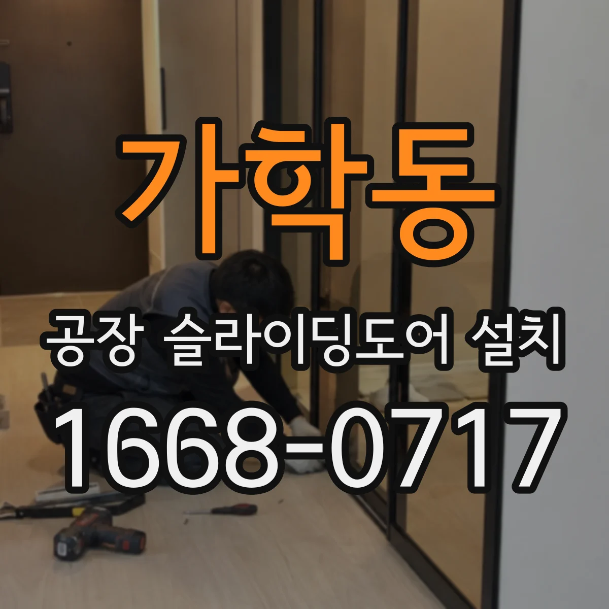 가학동 공장 슬라이딩도어 설치