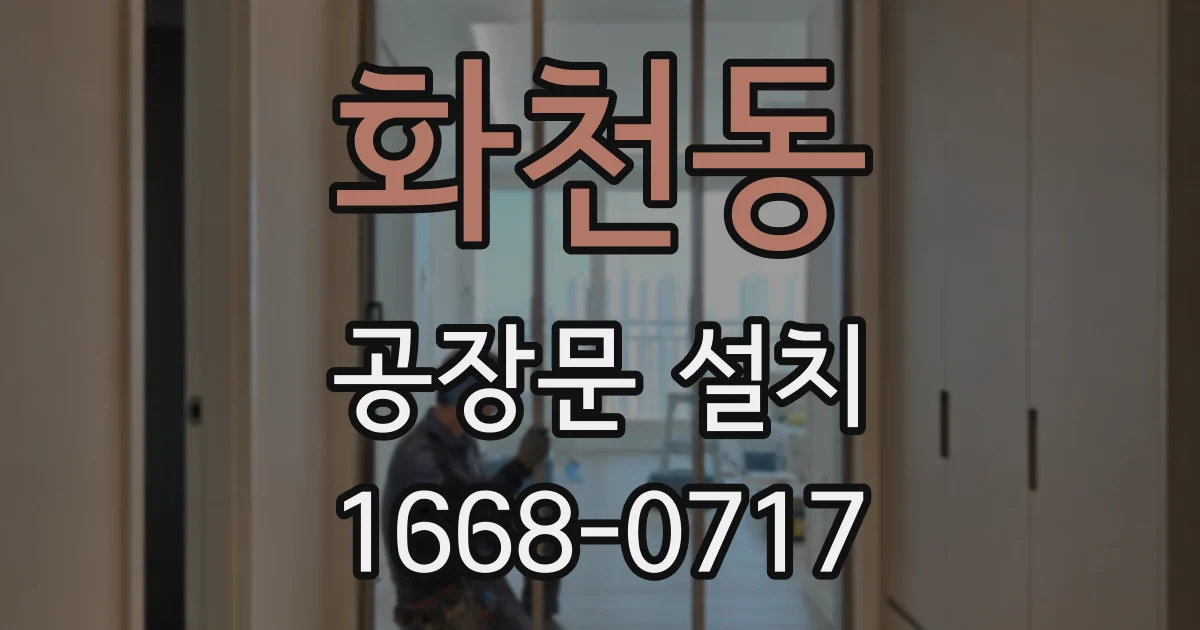 화천동 공장문 설치