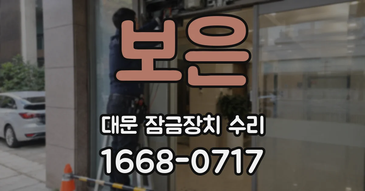 보은 대문 잠금장치 수리