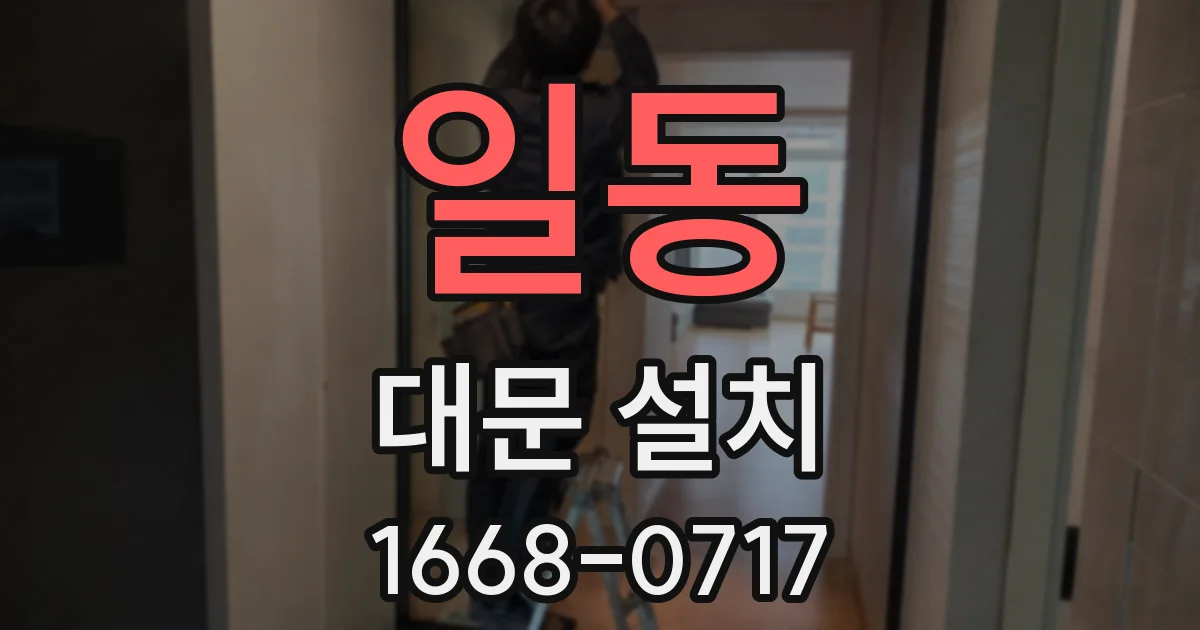 일동 대문 설치