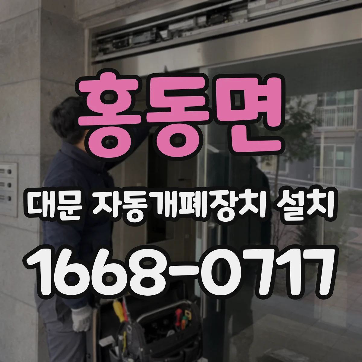 홍동면 대문 자동개폐장치 설치