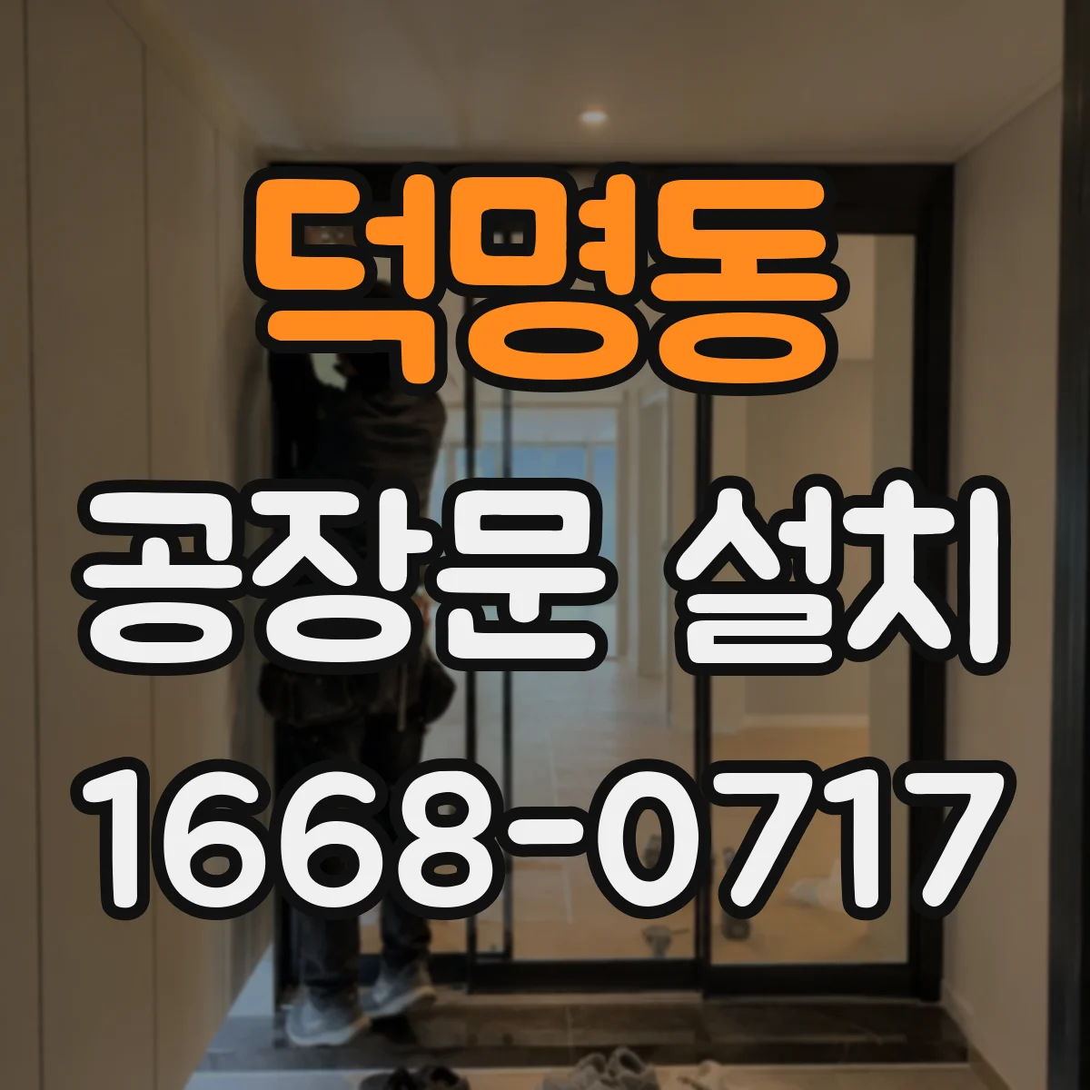 덕명동 공장문 설치