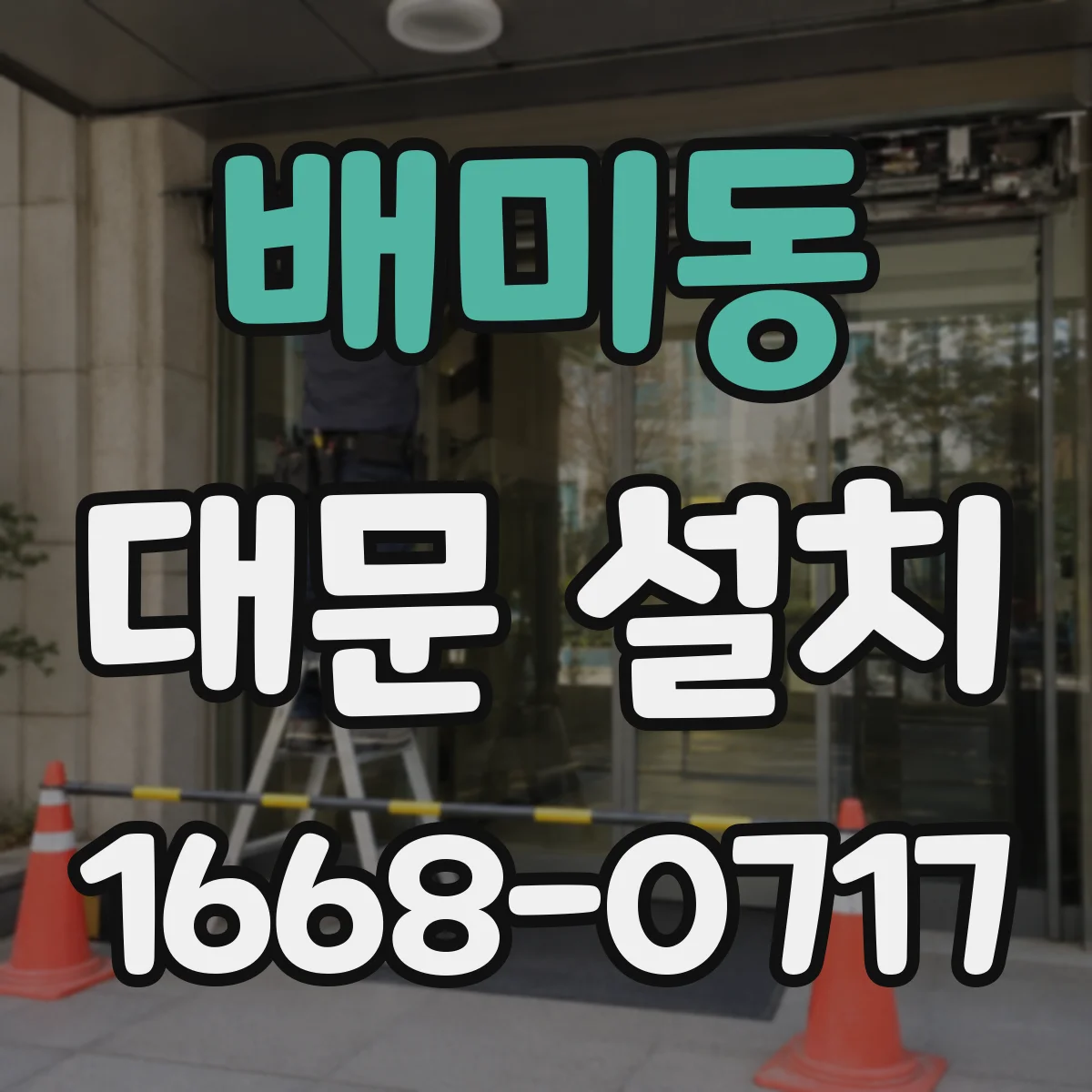 배미동 대문 설치
