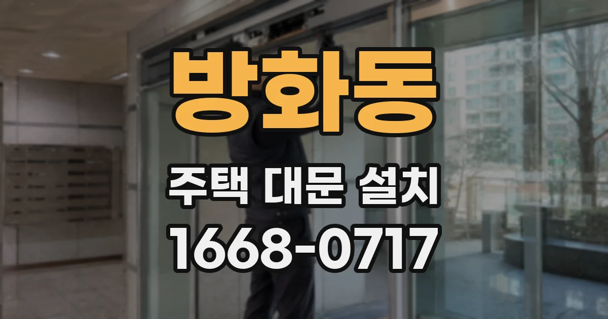 방화동 주택 대문 설치
