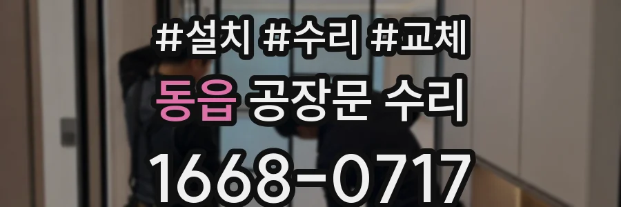 동읍 공장문 수리