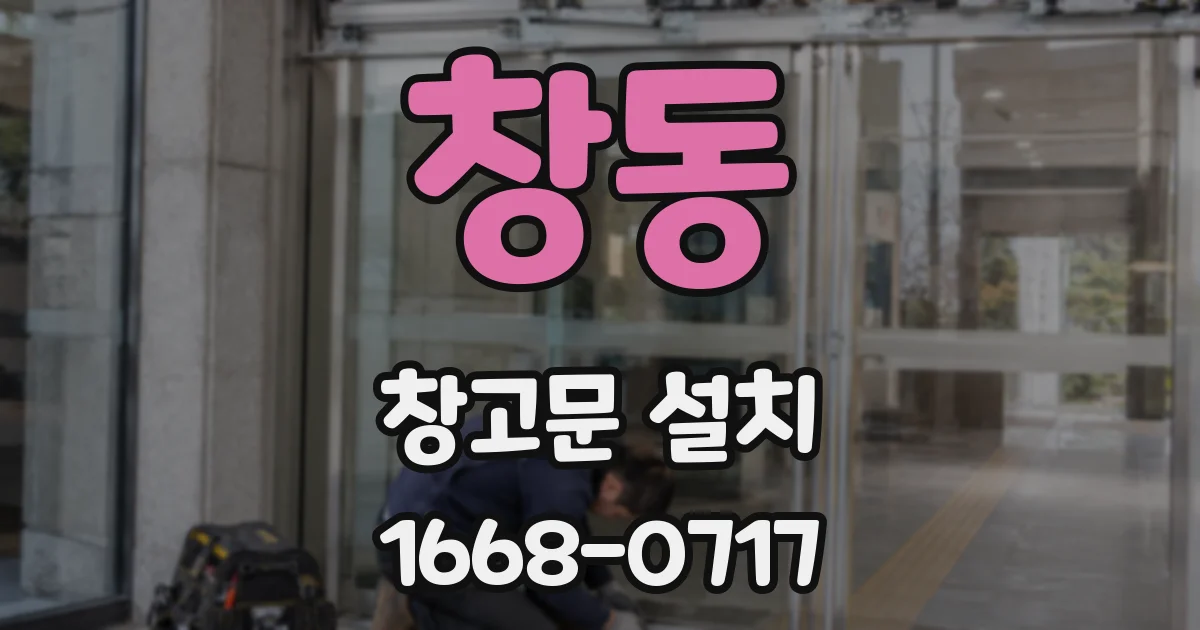 창동 창고문 설치
