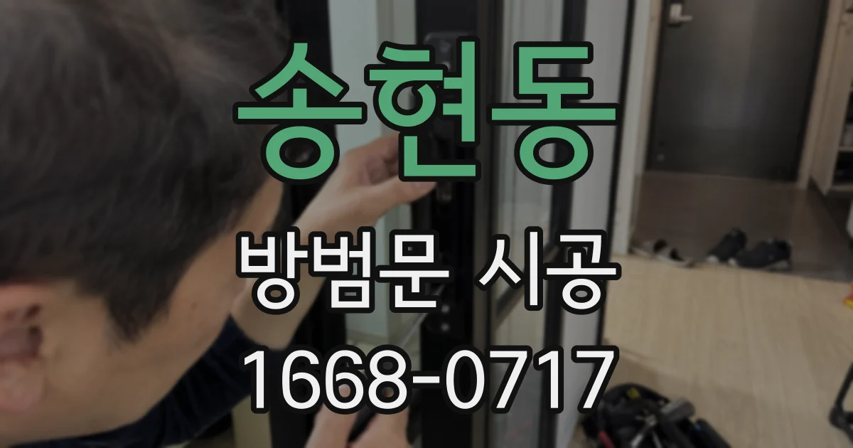 송현동 방범문 시공
