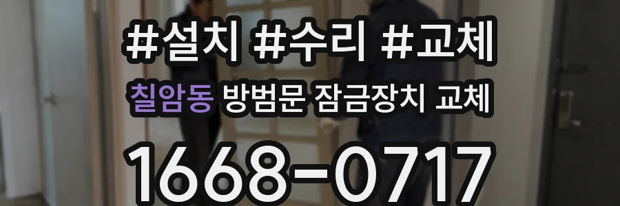 칠암동 방범문 잠금장치 교체