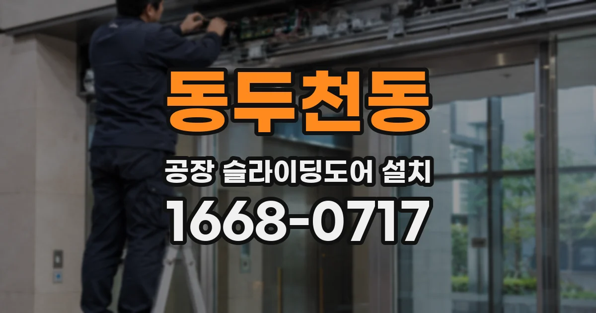 동두천동 공장 슬라이딩도어 설치