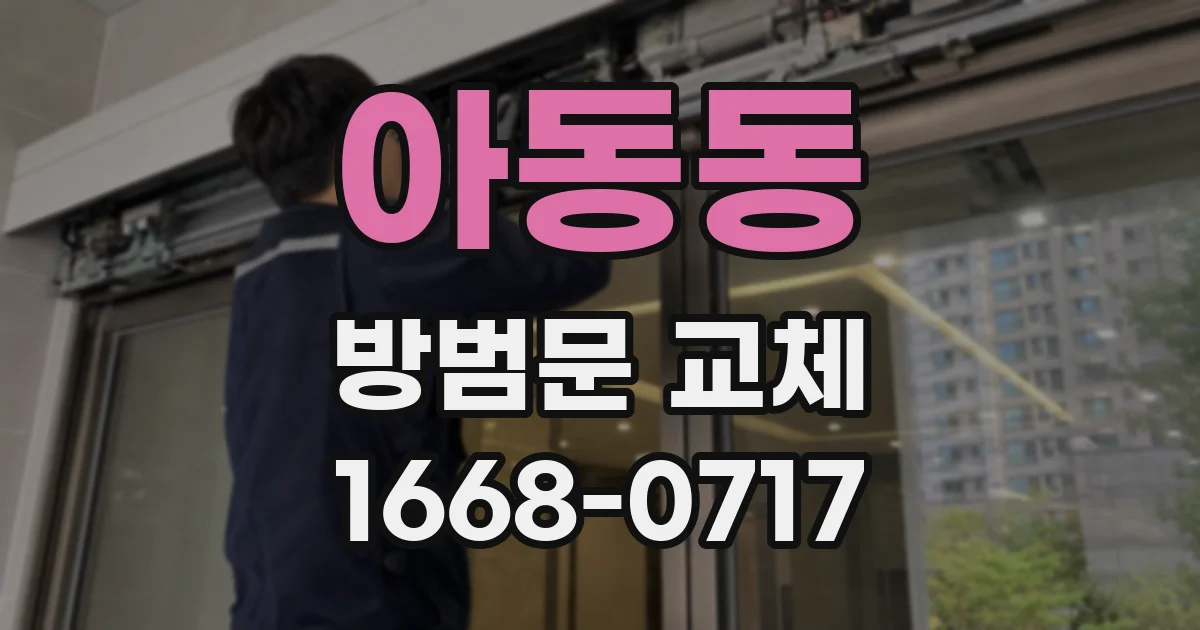 아동동 방범문 교체