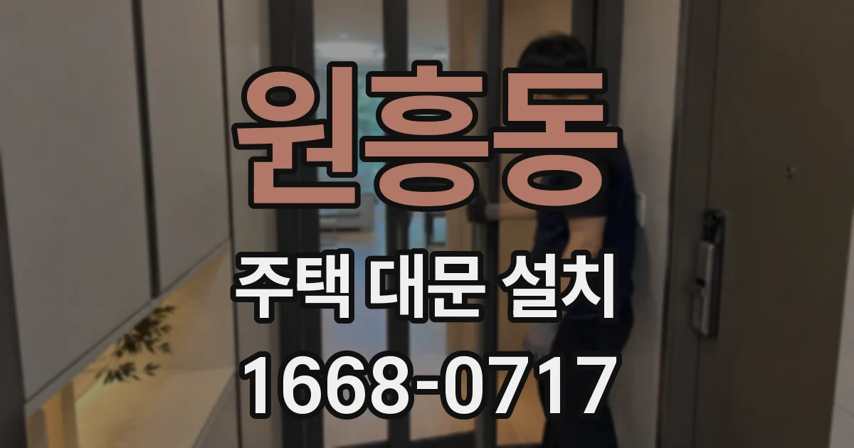 원흥동 주택 대문 설치