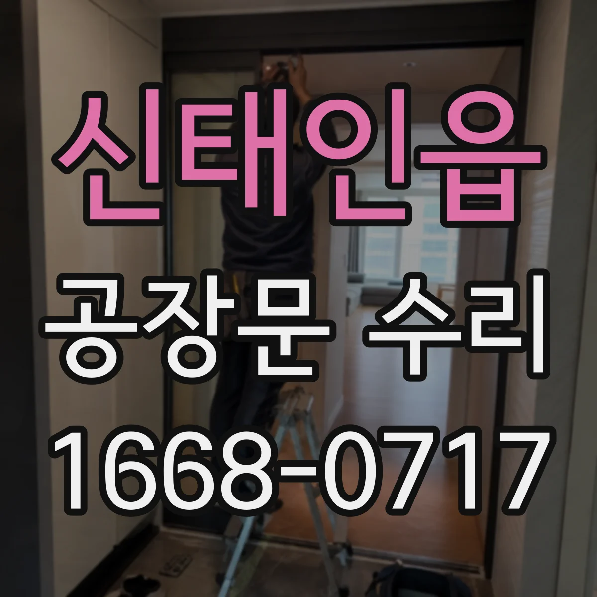 신태인읍 공장문 수리