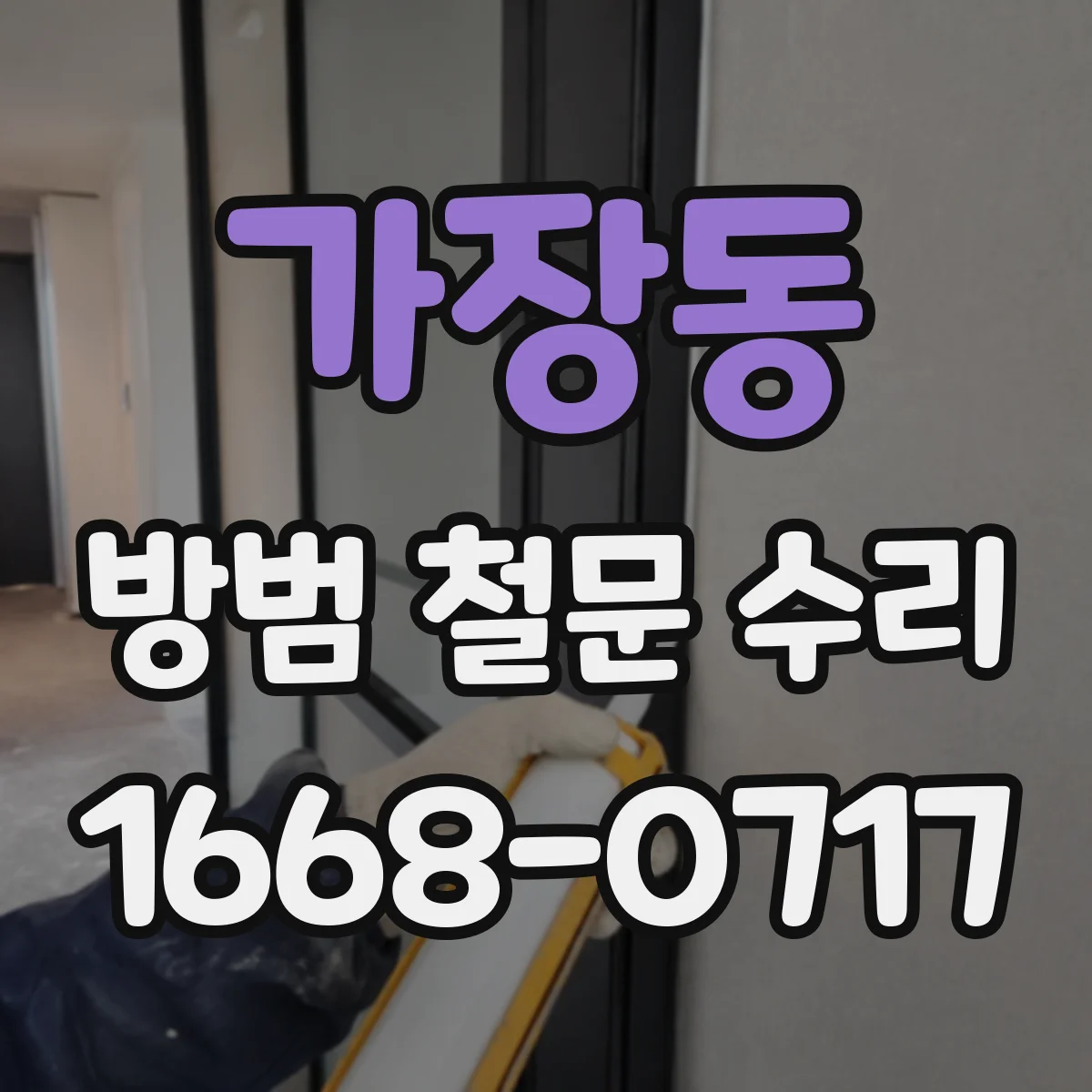 가장동 방범 철문 수리