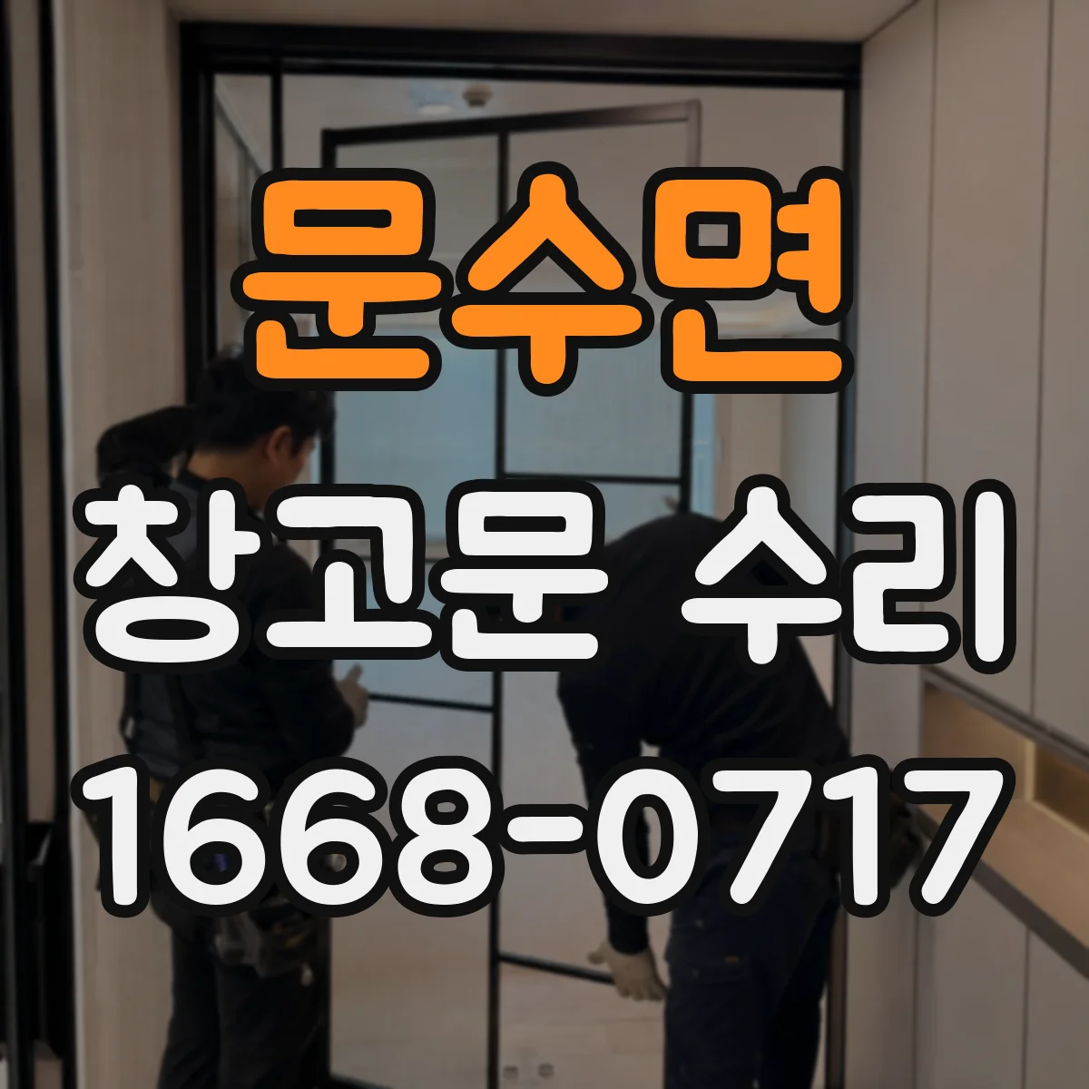 문수면 창고문 수리