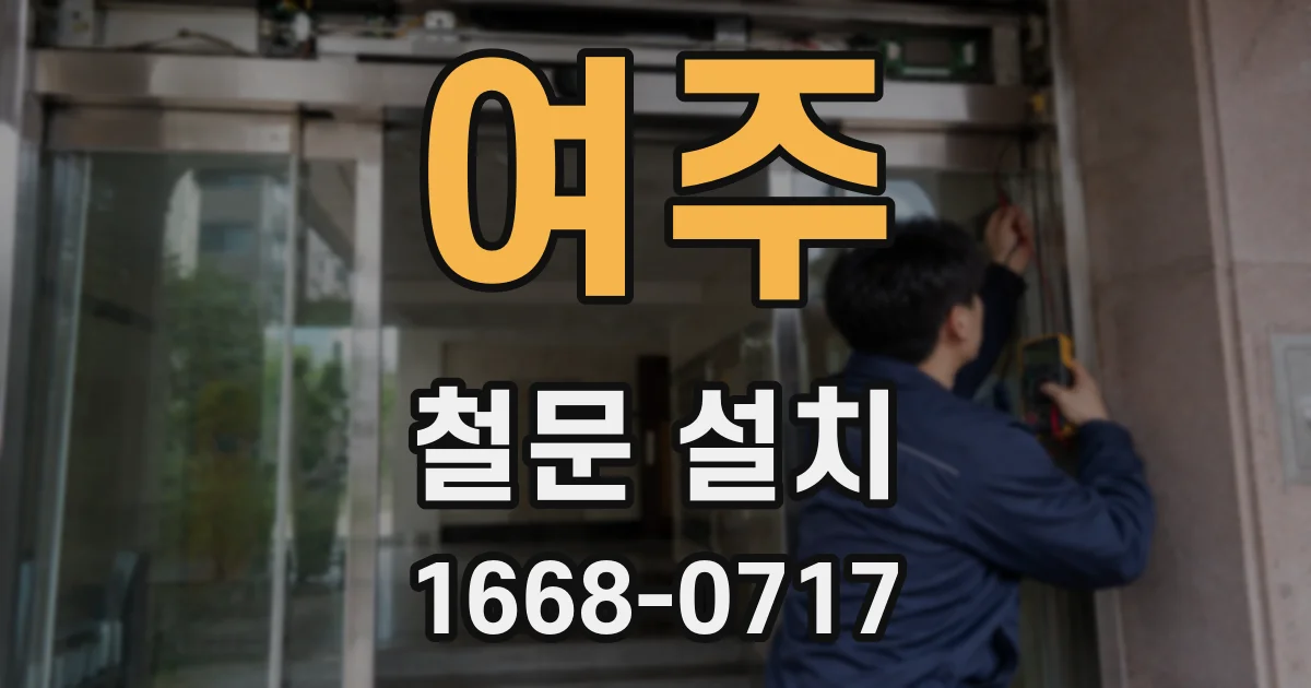여주 철문 설치