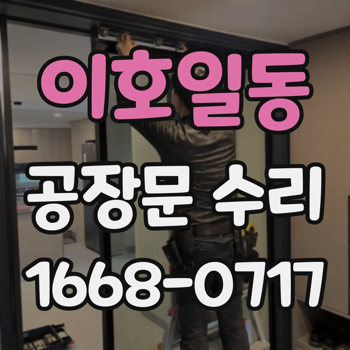 이호일동 공장문 수리