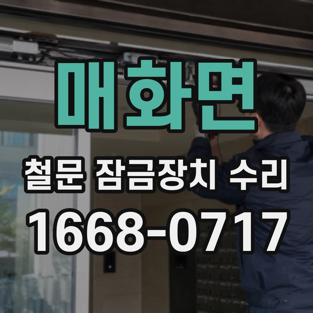 매화면 철문 잠금장치 수리