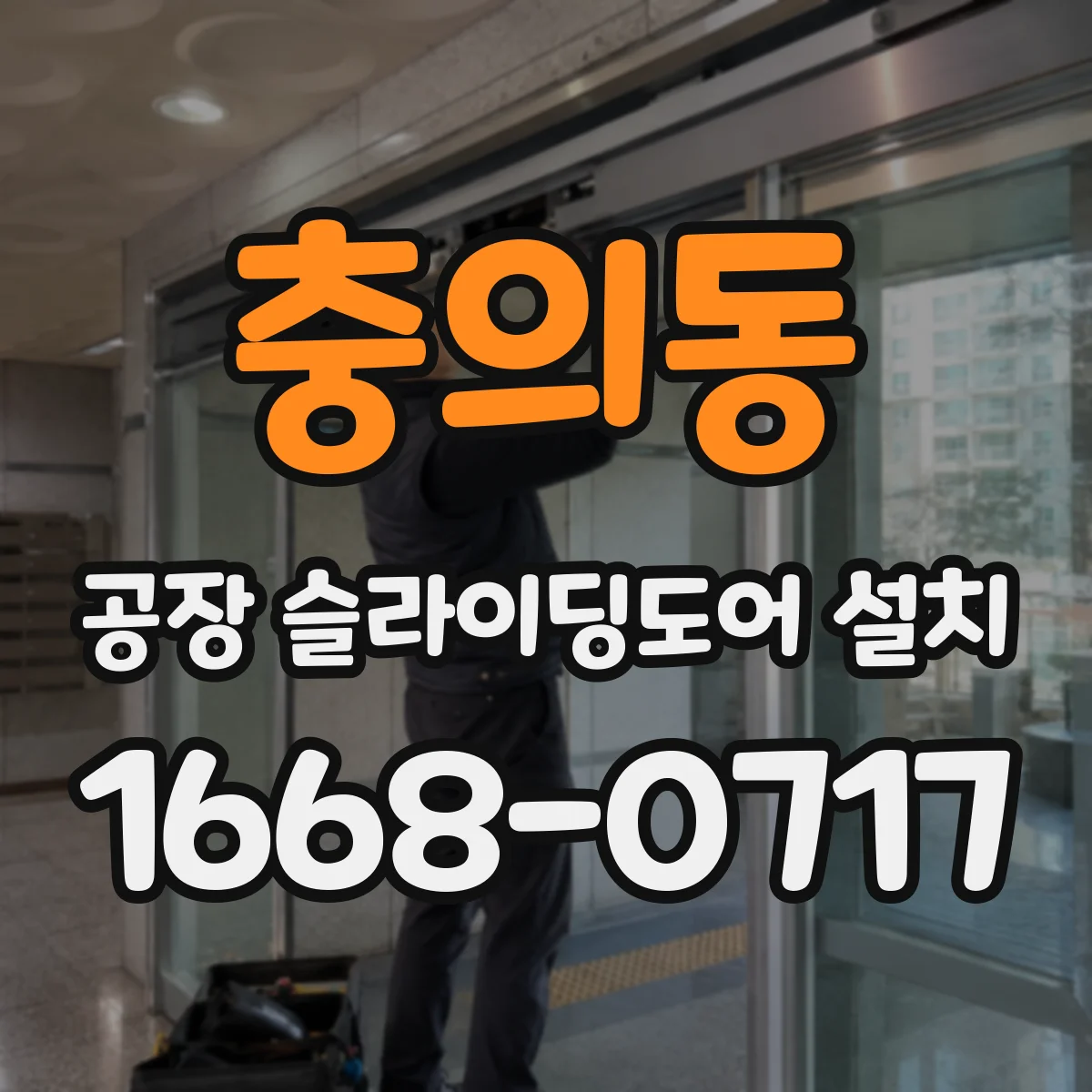 충의동 공장 슬라이딩도어 설치