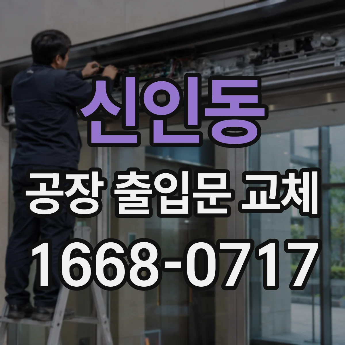 신인동 공장 출입문 교체