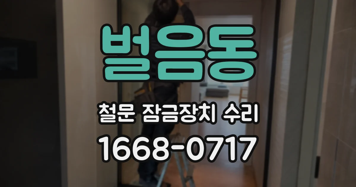 벌음동 철문 잠금장치 수리