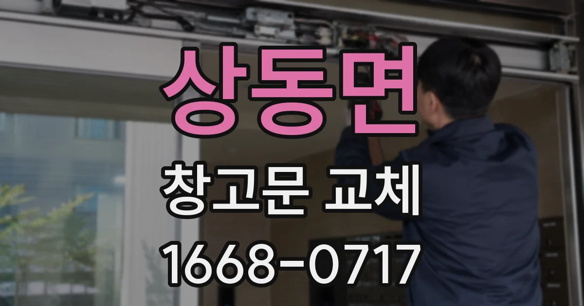 상동면 창고문 교체