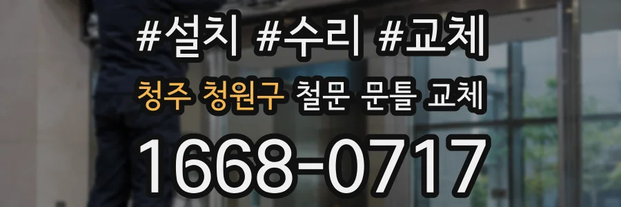청주 청원구 철문 문틀 교체
