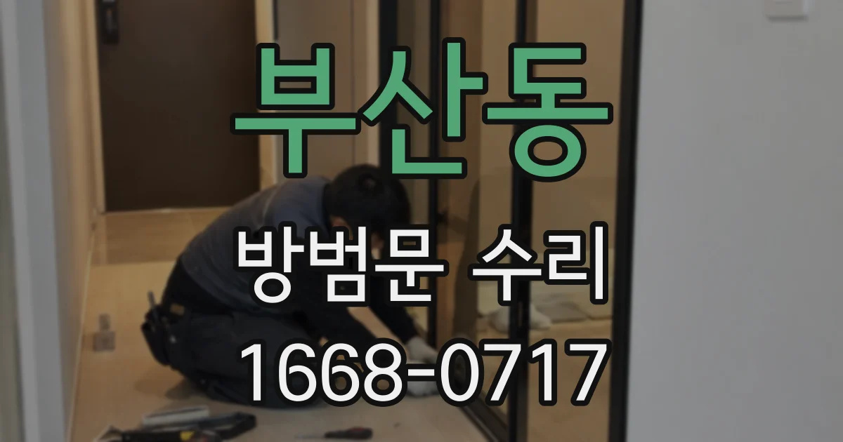 부산동 방범문 수리
