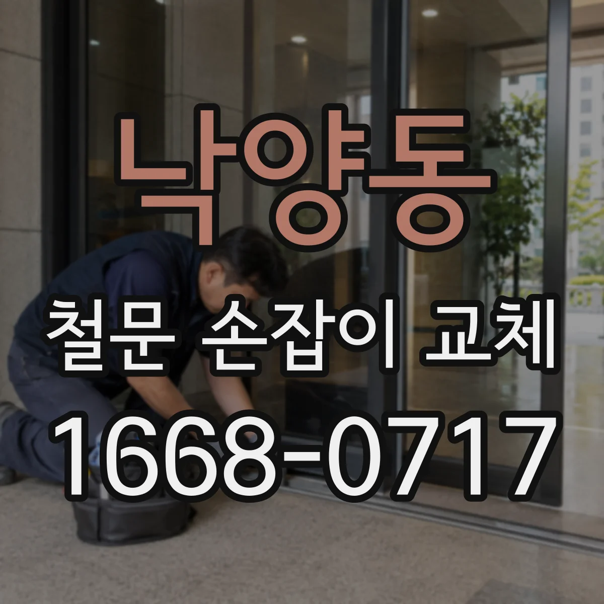 낙양동 철문 손잡이 교체