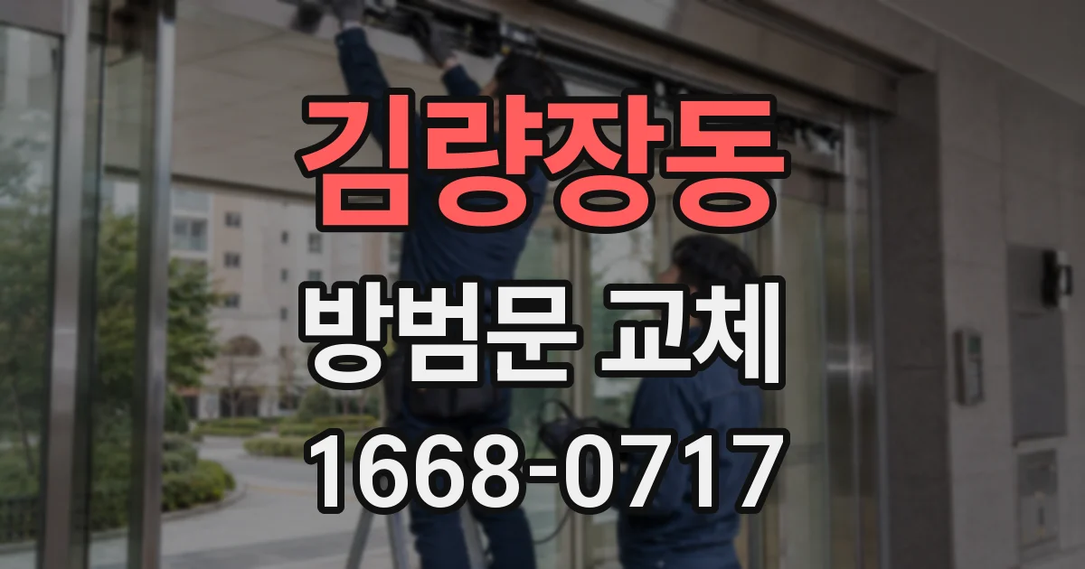 김량장동 방범문 교체