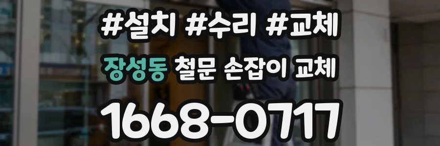 장성동 철문 손잡이 교체