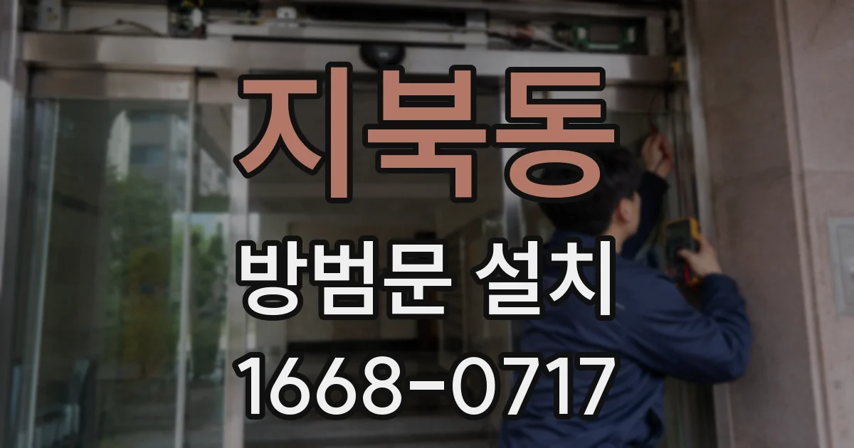 지북동 방범문 설치