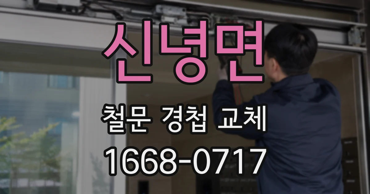 신녕면 철문 경첩 교체