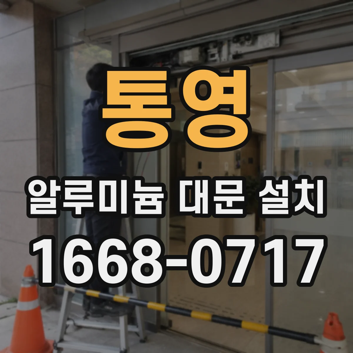 통영 알루미늄 대문 설치