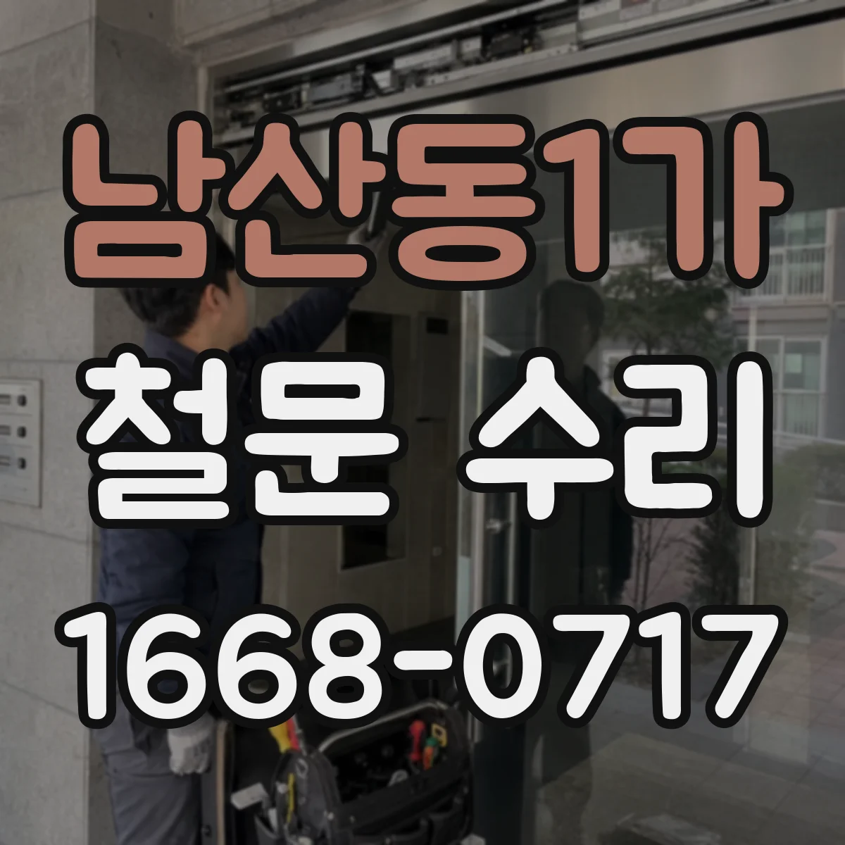 남산동1가 철문 수리