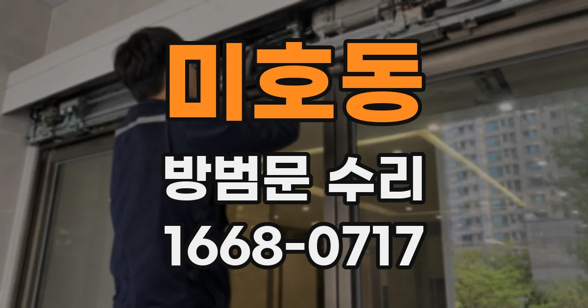 미호동 방범문 수리