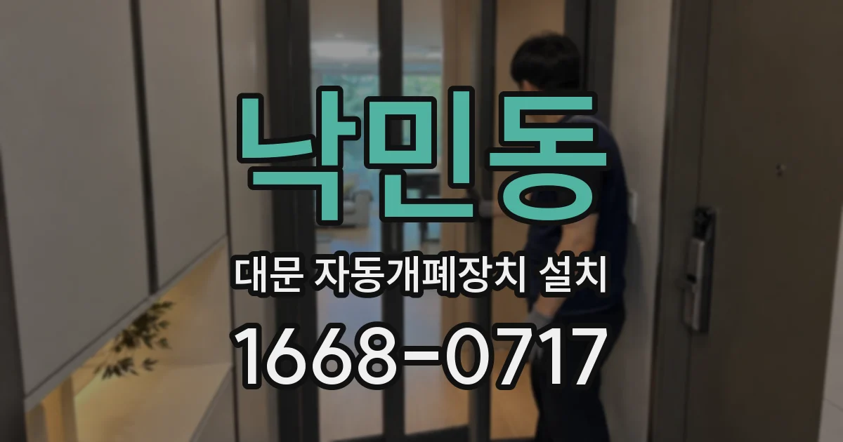 낙민동 대문 자동개폐장치 설치