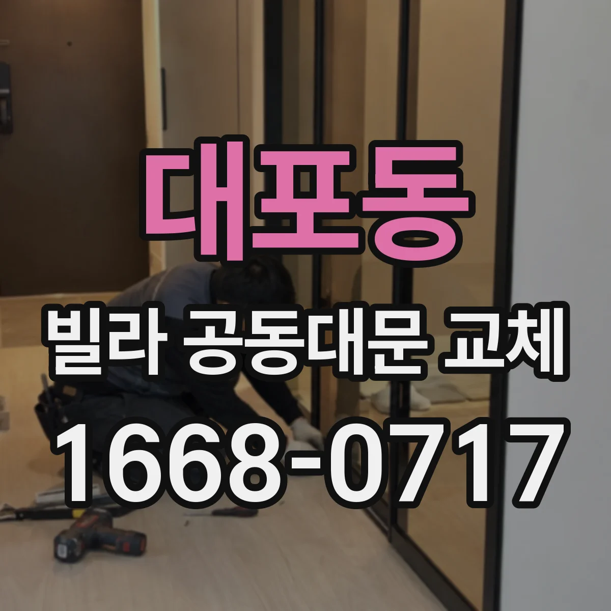 대포동 빌라 공동대문 교체