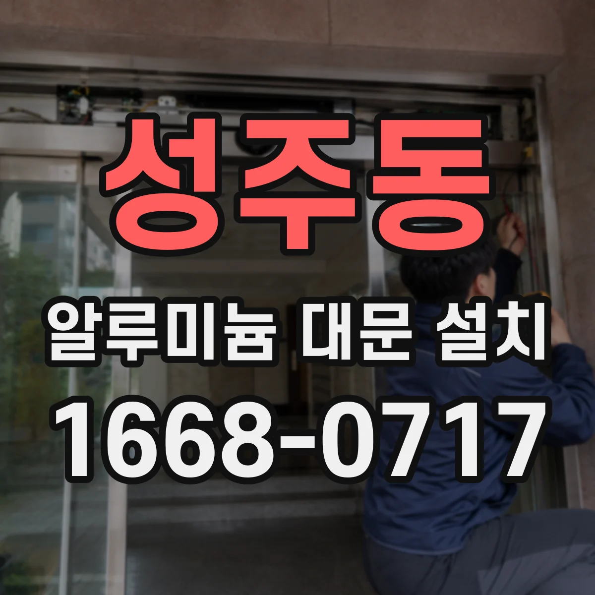 성주동 알루미늄 대문 설치