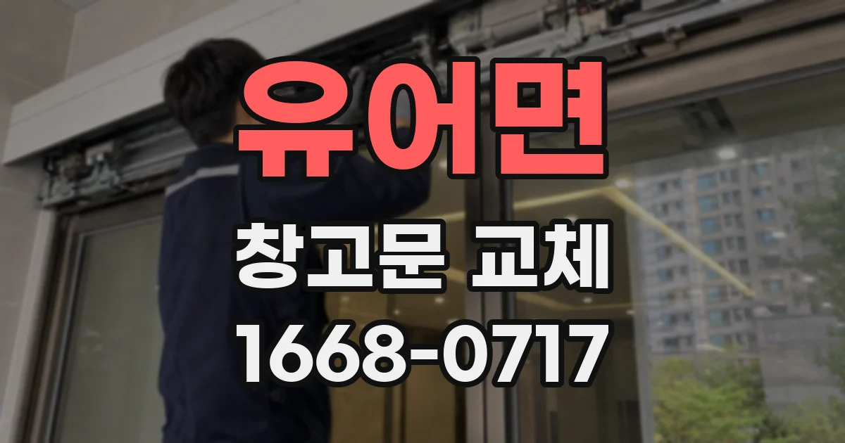 유어면 창고문 교체