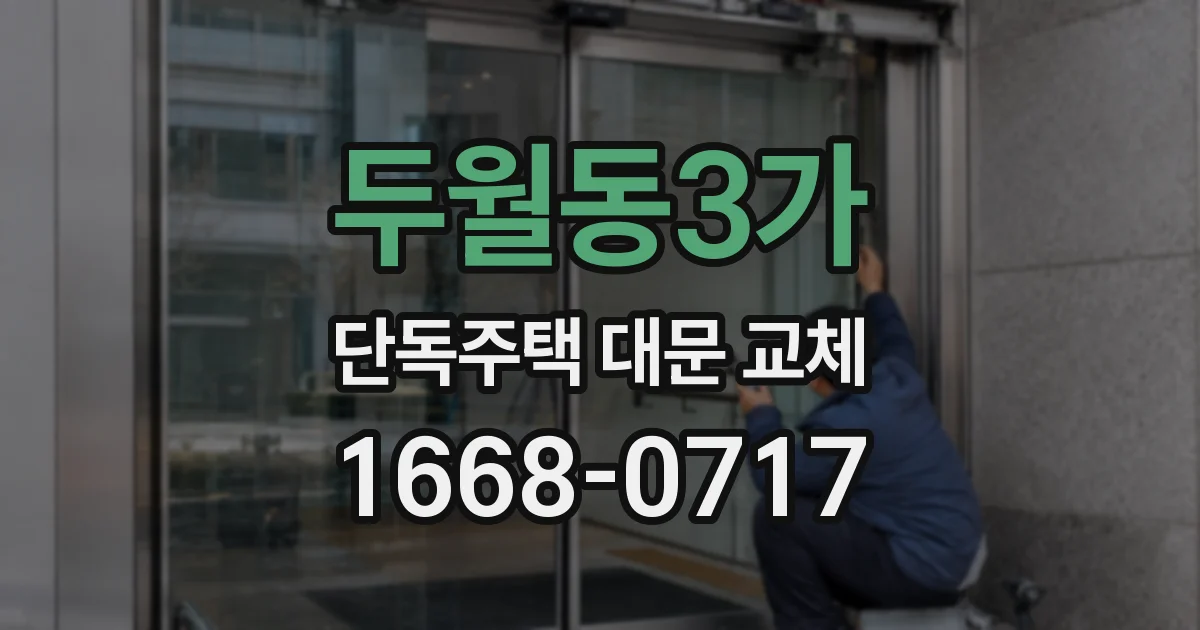 두월동3가 단독주택 대문 교체