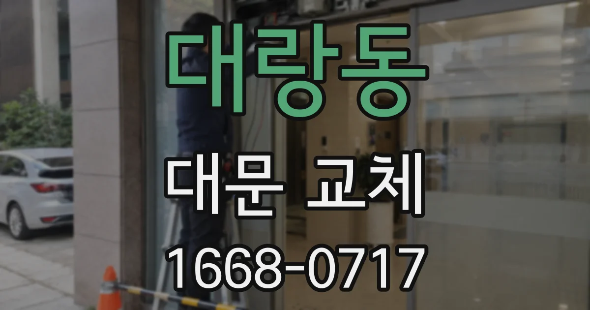 대랑동 대문 교체