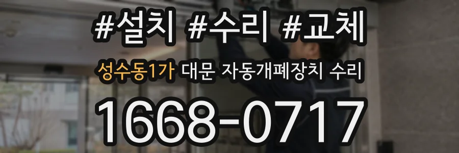 성수동1가 대문 자동개폐장치 수리