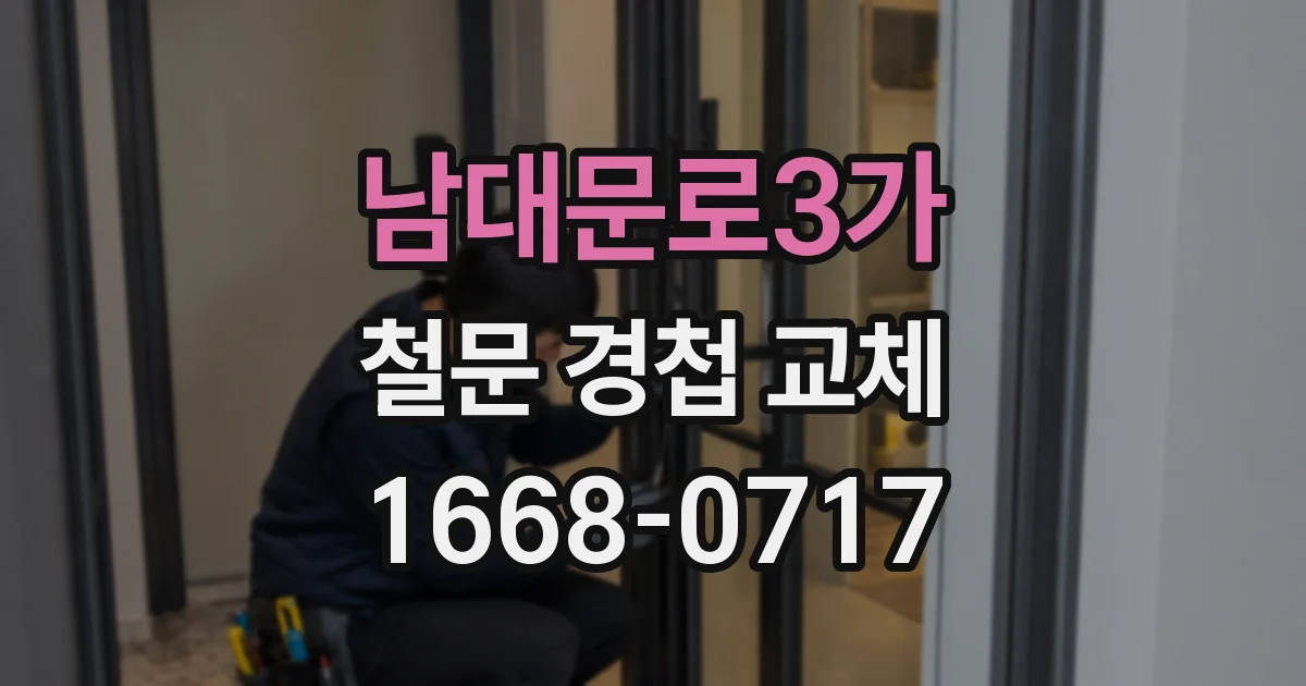 남대문로3가 철문 경첩 교체