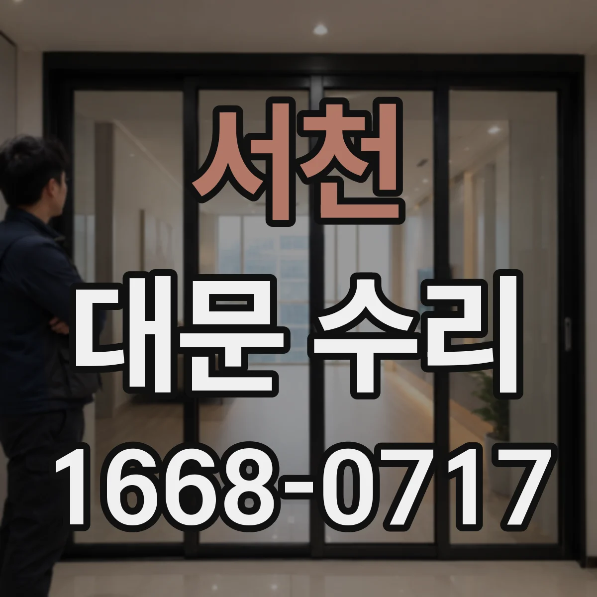 서천 대문 수리