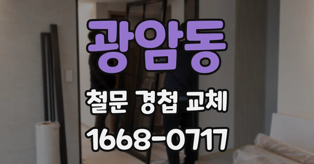 광암동 철문 경첩 교체