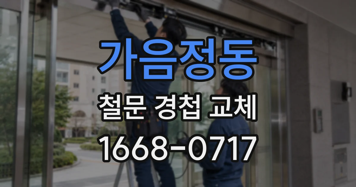 가음정동 철문 경첩 교체