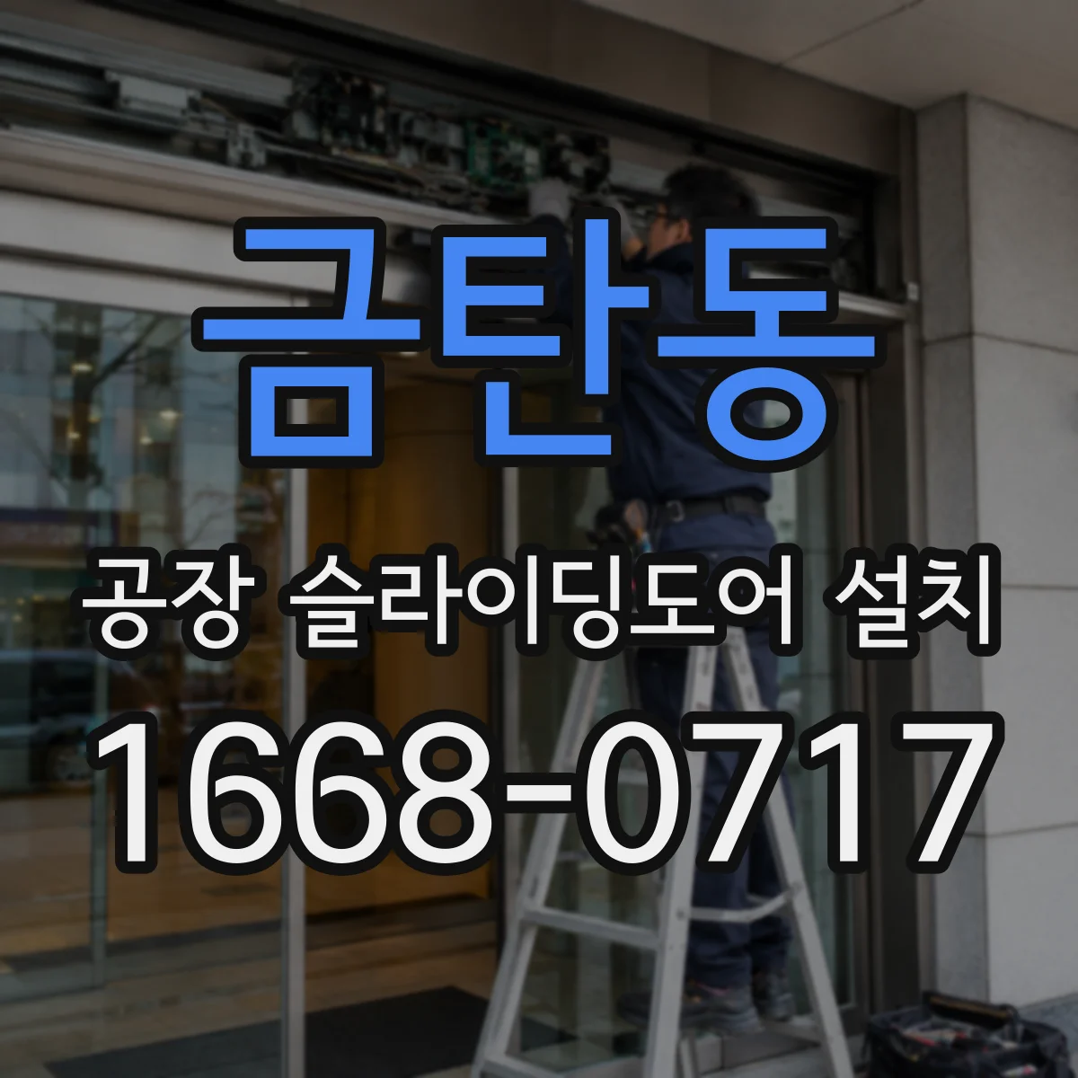 금탄동 공장 슬라이딩도어 설치
