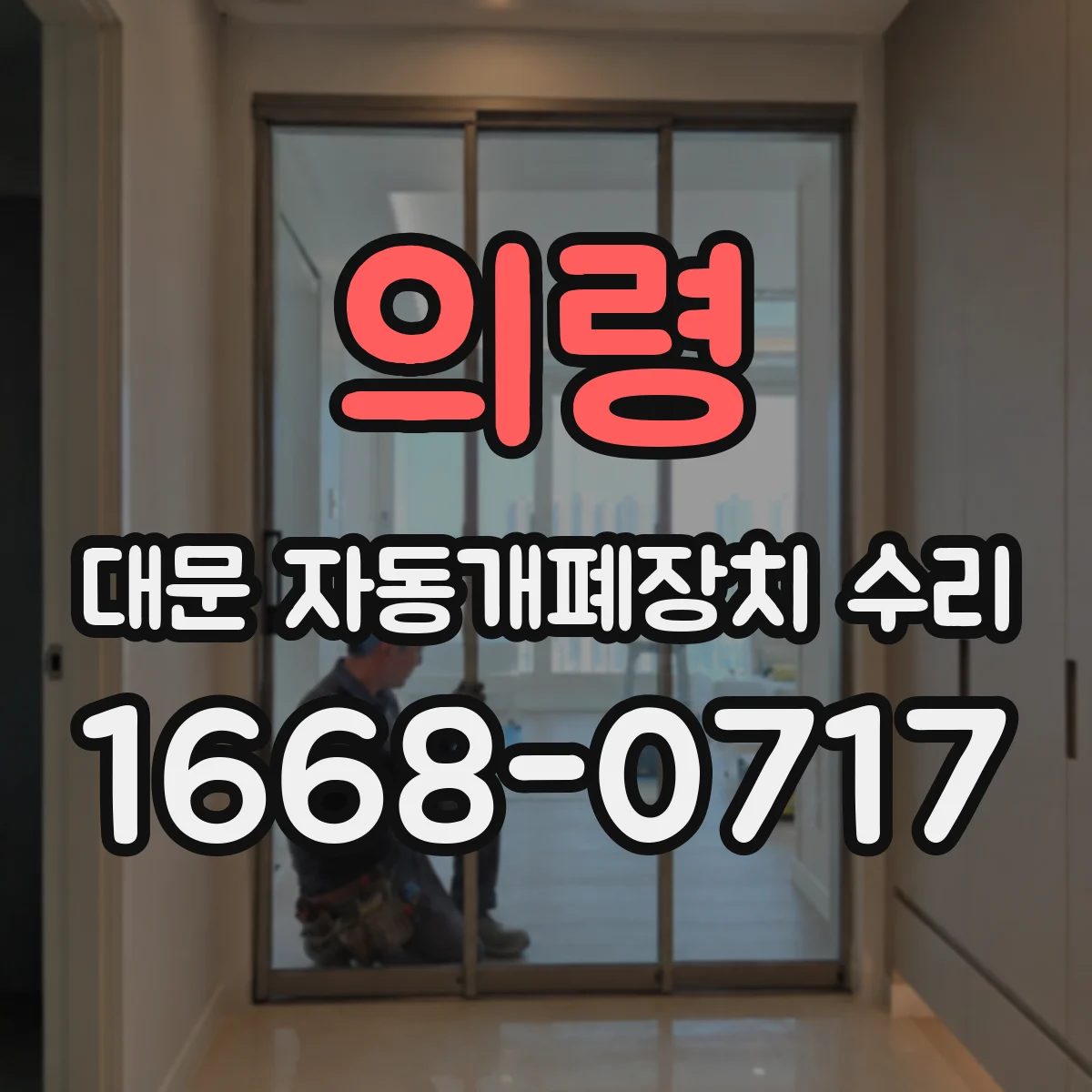 의령 대문 자동개폐장치 수리