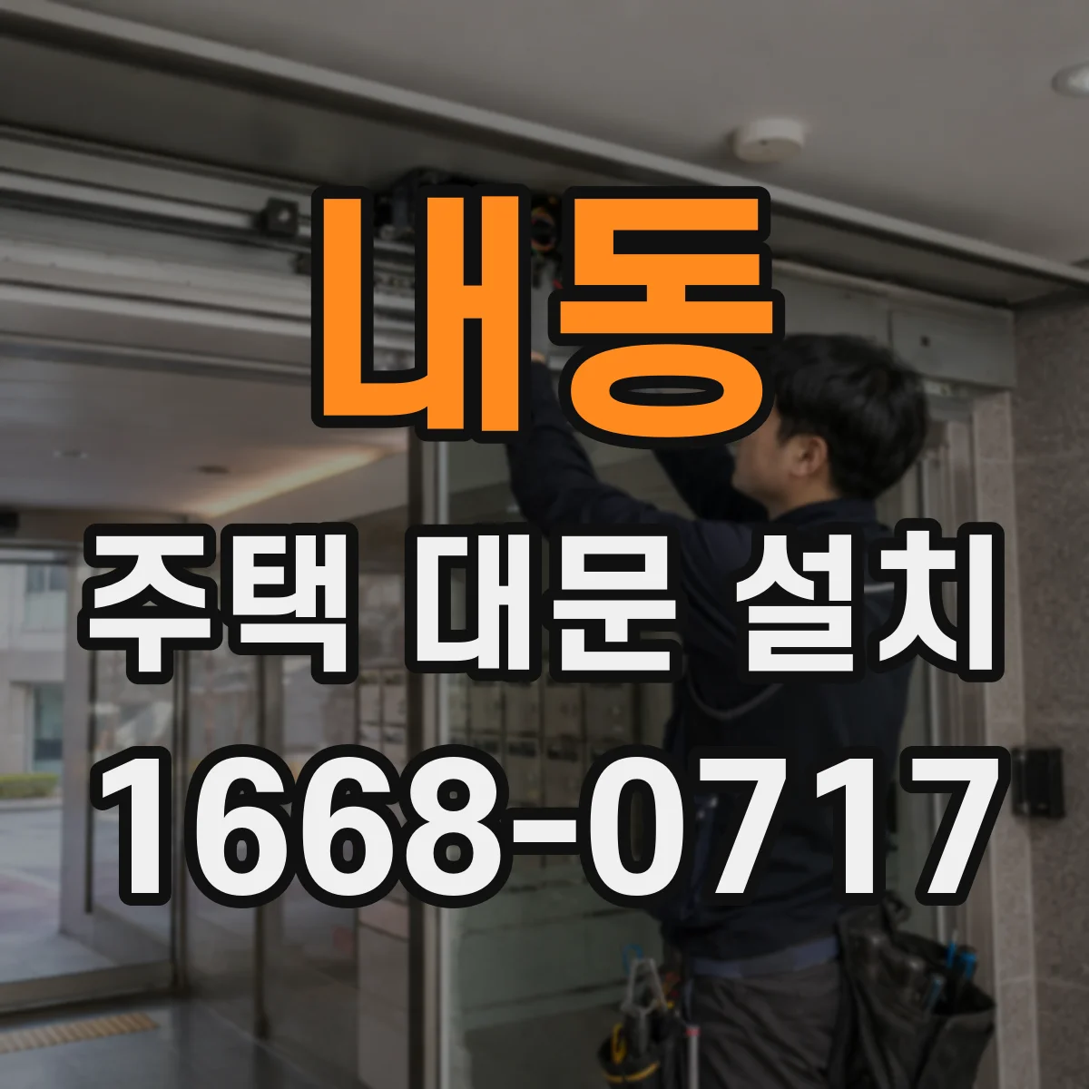 내동 주택 대문 설치