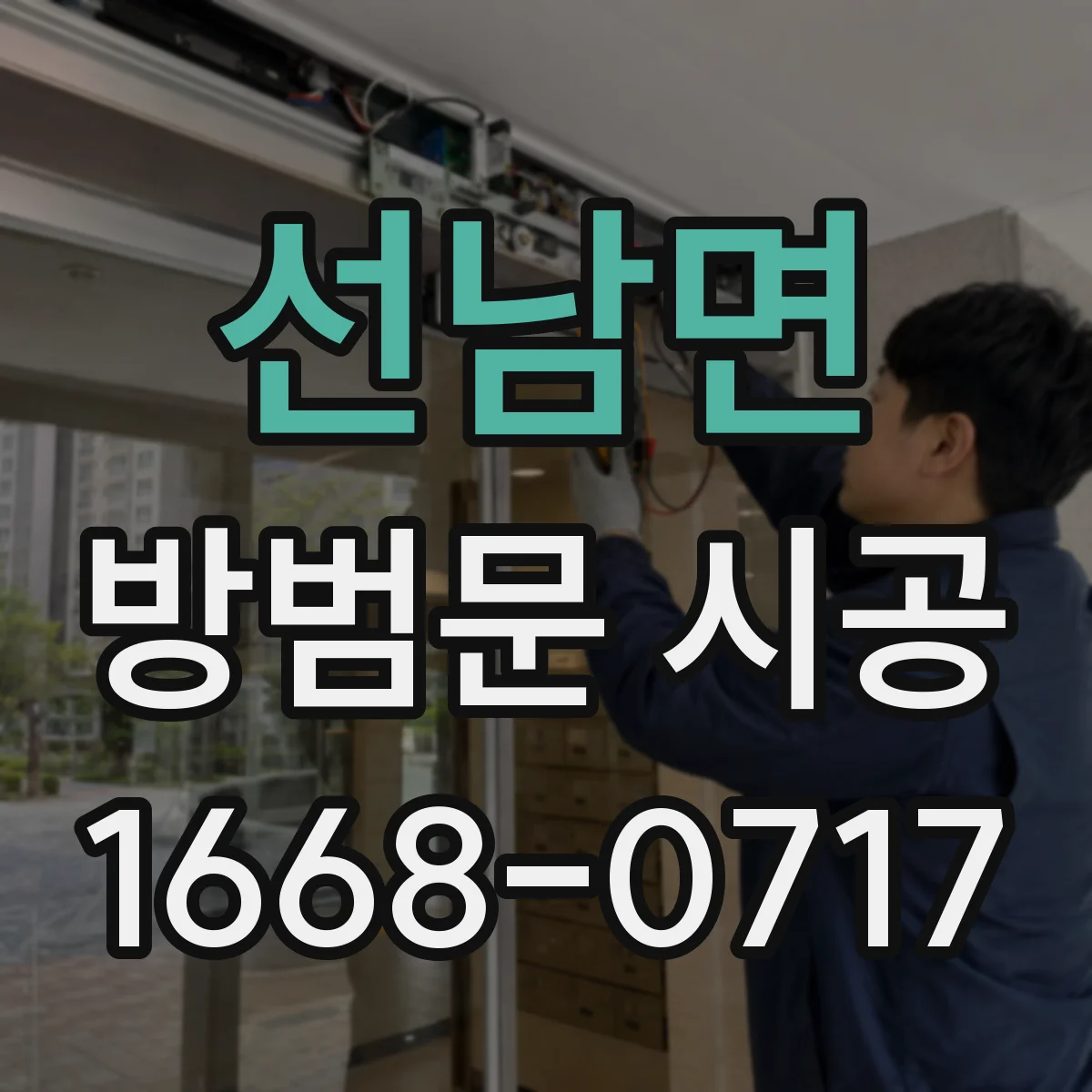선남면 방범문 시공